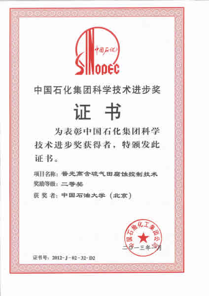 二等奖-普光高含硫气田腐蚀控制技术 二等奖-普光高含硫气田腐蚀控制技术