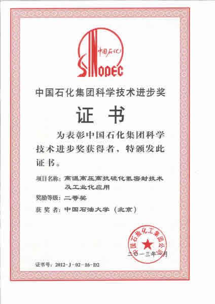 二等奖-高温高压高搞硫化氢密封技术及工业化应用 二等奖-高温高压高搞硫化氢密封技术及工业化应用