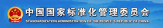 中国国家标准化管理委员会